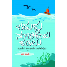 ಬದುಕು ನಂಬಿಕೆಯ ಕಡಲು [Baduku Nambikeya Kadalu]